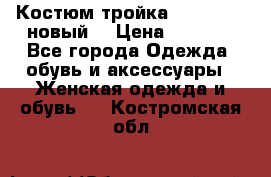 Костюм-тройка Debenhams (новый) › Цена ­ 2 500 - Все города Одежда, обувь и аксессуары » Женская одежда и обувь   . Костромская обл.